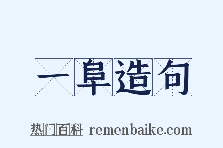 一阜造句是什么意思的图片